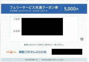 甲南☆商船三井☆フェリーサービス共通クーポン券5,000円＋にっぽん丸・MITSUI OCEAN FUJIクルーズ優待券×2枚【管理7357・7358】