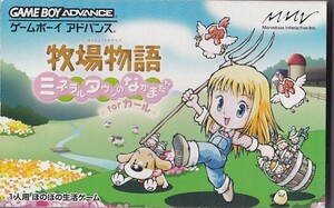 ★GBA ゲームボーイアドバンス 牧場物語 ミネラルタウンのなかまたち for ガール (箱・説明書付)