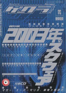 ★ ゲークラ 2003年のスクウェア 超ブランドメーカーは何をめざすのか! 付録CD付き(任天堂選曲マザー.スーパーマリオ.他)