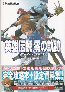 ★攻略本 英雄伝説 零の軌跡　ザ・コンプリートガイド＋設定資料集