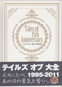 ■ Tales of 15th Anniversary テイルズ オブ 大全 1995-2011 テイルズ シリーズ15年の歩み ■