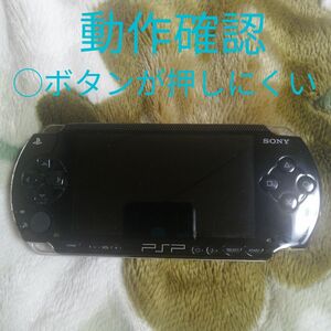 SONY PSP-1000 本体 ブラック 初期化 動作確認 ◯ボタンが押しにくいだけ バッテリーパックなし 