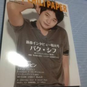 HOT CHILI PAPER ホットチリペーパー 2013 ２月号 vol.74 パクシフ ヒョンビン ジェジュン DVD付き美品