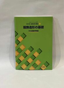 文化ファッション大系 改訂版・服飾造形講座① 服飾造形の基礎 文化服装学院編 第6版第4刷発行 文化出版局 参考書 教科書