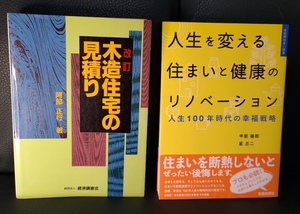 新築　家作り　木造のノウハウ　木造住宅の見積り　リノベーション　機密　断熱　 基礎　壁　屋根　土台　