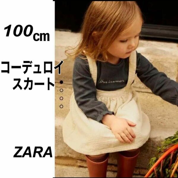 98㎝ 売切れ人気商品 ZARA コーデュロイ サスペンダースカート エクリュ色