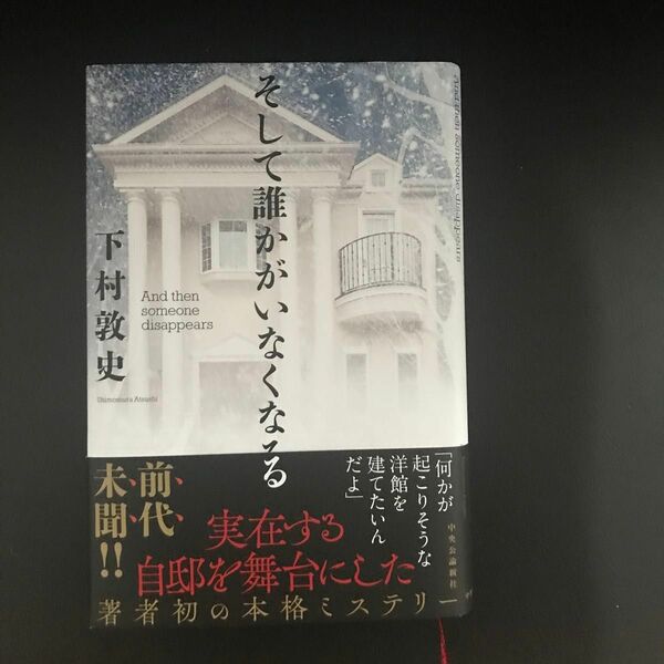 そして誰かがいなくなる 下村敦史／著