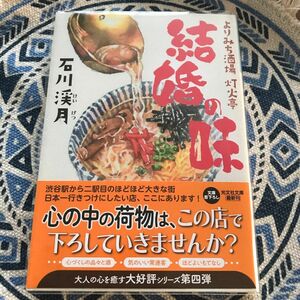 透明カバー付き　結婚の味 （光文社文庫　い５１－６　よりみち酒場灯火亭） 石川渓月／著