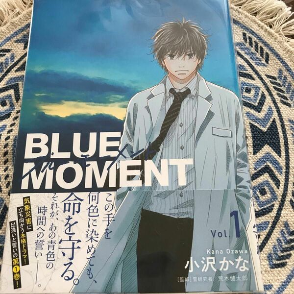 透明カバー付き　ＢＬＵＥ　ＭＯＭＥＮＴ　Ｖｏｌ．１ （ＢＲＩＤＧＥ　ＣＯＭＩＣＳ） 小沢かな／著　荒木健太郎／監修