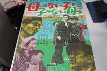 ★映画ポスター 宇野重吉/羽鳥敏子/高田稔『母のない子と子のない母と 52年・新越後情話 新東宝 53年』 B2ポスター 昭和レトロ★3_画像2