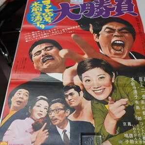 ★映画ポスター コント55号/フランキー堺『コント55号水前寺清子の大勝負 70年・喜劇男の子守唄 72年』松竹 B2ポスター 昭和レトロ★3の画像2