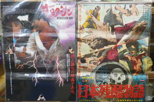 ★映画ポスター 『世界最強のカラテ キョクシン 松竹85年・日本残酷物語 63年』 B2ポスター 昭和レトロ★5