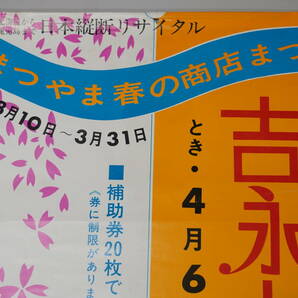 ★レアポスター 吉永小百合『まつやま春の商店まつり 吉永小百合ショウ 昭和43年』40cm×75cmポスター 昭和レトロ 商工会主催★5の画像2