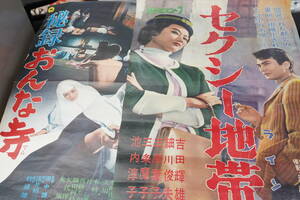 ★映画ポスター 吉田輝雄/池内淳子/安田道代『セクシー地帯 新東宝 61年・秘録おんな寺 大映 69年』 B2ポスター 昭和レトロ★5