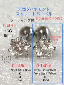 天然ダイヤモンド 0.140ct 立爪ストレートバーベル片耳用 VLY/I1/Good ソーティング付SUS316L