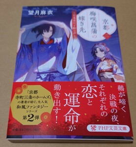 望月麻衣★きょうとの梅咲菖蒲の嫁ぎ先〜百鬼夜行よ鵺の超え★used