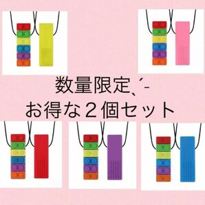 ２色セット！自閉症　噛み癖　歯固め　レゴ　カミカミペンダント　噛むネックレス