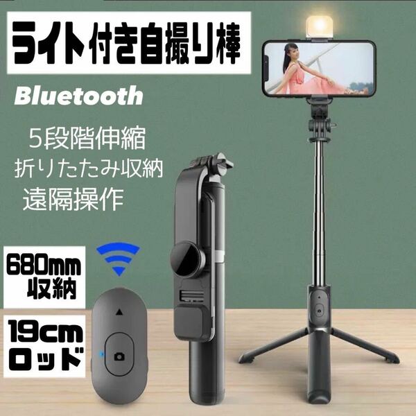 インスタ映え ライト付き自撮り棒　Bluetooth 折りたたみ収納　コンパクト　GW ゴールデンウィーク　 撮影 YouTube