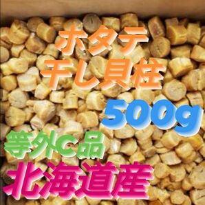 【割れ等外C】◆●不揃いのホタテ達◆●好評につき激安出品】ホタテ干し貝柱500g 北海道産