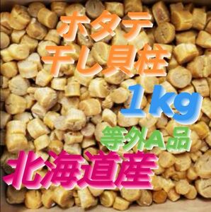 ◆●■不揃いのホタテたち■●◆【等外A品】ホタテ干し貝柱1kg 北海道産