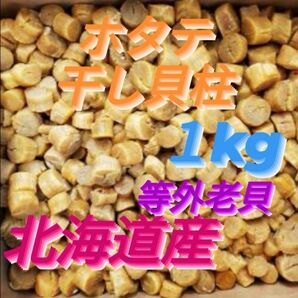 ◆●■不揃いのホタテたち■●◆【等外老貝】ホタテ干し貝柱1kg 北海道産