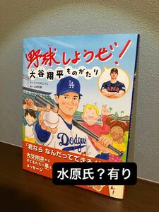 野球しようぜ！　大谷翔平ものがたり　未読品　水原さん？掲載