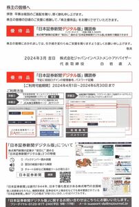 日本証券新聞デジタル版講読券（４〜６月）