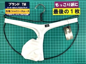 ターキー　TM　シャイニースムース　ひょうたん　ＴＢ　Ｍサイズ　ホワイト　最後の１枚　