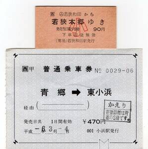 ＪＲ小浜線　若狭和田→若狭本郷　Ａ型硬券乗車券＋ＪＲ小浜駅軟券乗車券