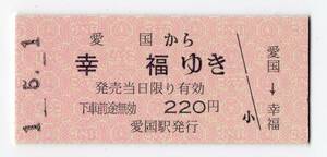 令和01/05/01　広尾線　愛国→幸福　Ｂ型硬券乗車券＋＠愛国幸福乗車券３枚