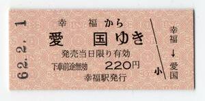 昭和62/02/01　広尾線　幸福→愛国　Ｂ型硬券乗車券＋＠愛国幸福乗車券３枚