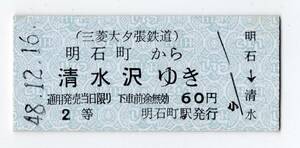 三菱大夕張鉄道　明石町→清水沢　Ｂ型６０円硬券乗車券　48/12/16