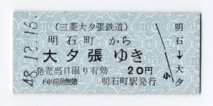 三菱大夕張鉄道　明石町→大夕張　Ｂ型２０円硬券乗車券　48/12/16