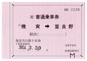 ＪＲ根室本線　幾寅駅→富良野　９７０円常備軟券乗車券　2024/03/30
