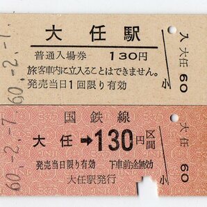 廃止線 添田線 大任駅 Ｂ型硬券入場券・乗車券２枚セット 60/02/07の画像1