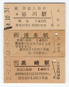 ＪＲ谷川駅＆ＪＲ博多駅＆ＪＲ黒崎駅　Ｂ型硬券入場券３枚＋マルス券４枚