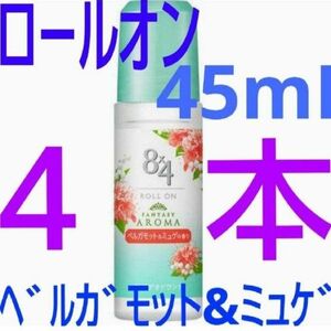 8×4 エイトフォー ロールオン ファンタジーアロマ ベルガモット & ミュゲの香り 45ml ×４本