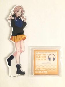 アイドルマスターシャイニーカラーズ　はばたきラジオステーション 2021 市川雛菜　アクスタ