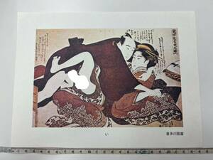 ◆《KO15》喜多川歌麿 模写 浮世絵 枕絵 艶裸婦 木版画 美人画 日本画 日本美術 横幅約25cm 縦幅約18cm