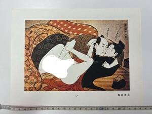 ◆《KO21》鳥居清長 模写 浮世絵 枕絵 艶絵 裸婦 木版画 美人画 日本画 日本美術 横幅約25cm 縦幅約18cm