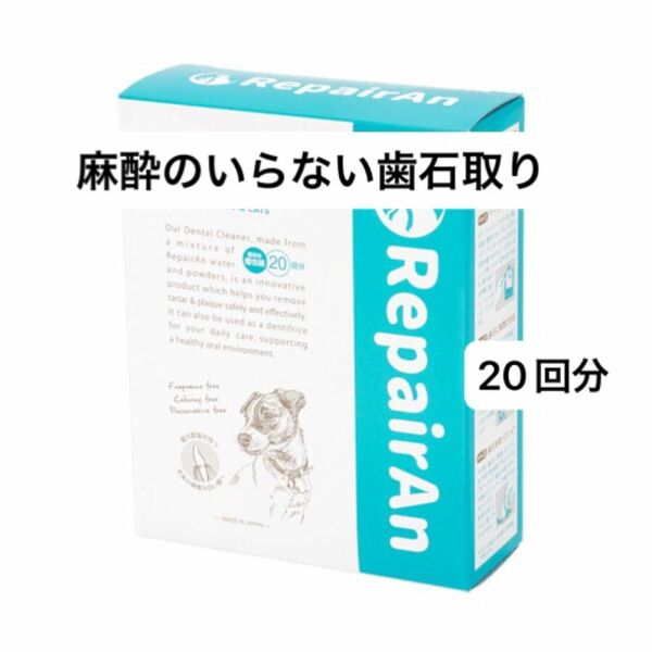 リペアン　デンタルクリーナー　20回分　　歯石　口臭　歯垢　シニア　麻酔のできない子　歯みがきが苦手な子