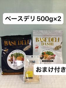 ベースデリ　500g プレーン　ダシ　手づくりごはんベース　おまけ付き　ドッグフード　犬　お湯で戻してウェットフードのできあがり