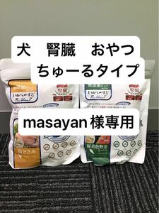 masayan 様専用　いぬぺーすと　腎臓　2種　2袋ずつ　犬　おやつ　低リン　低ナトリウム　ペースト　無添加ピュア　