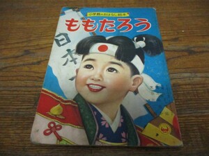 〇小学館のお話絵本　ももたろう　１９６３shogakukan〇