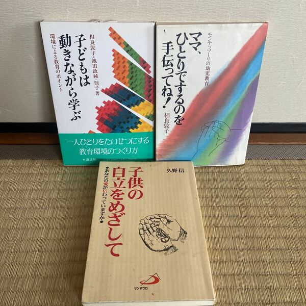 モンテッソーリ　子どもは動きながら学ぶ　ママ、ひとりでするのを手伝ってね！　相良敦子　子供の自立をめざして　3冊　講談社