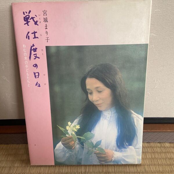 戦仕度の日々 宮城まり子 サイン入り 日本放送出版協会 初版 昭和56年