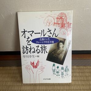 初版　オマールさんを訪ねる旅　広島にいたマレーシアの王子様　早川幸生　かもがわ出版