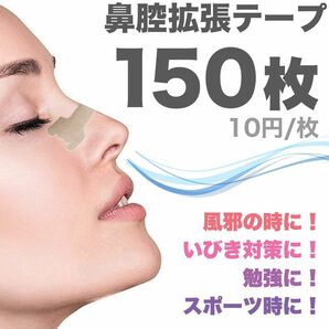 鼻腔拡張テープ150枚 ブリーズライトをお使いの方に是非！【レギュラーサイズ】