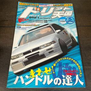 ドリフト天国 2009年5月号　ドリフト ドリ天 ドリ車専門雑誌 