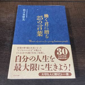 働く君に贈る２５の言葉 佐々木常夫／著